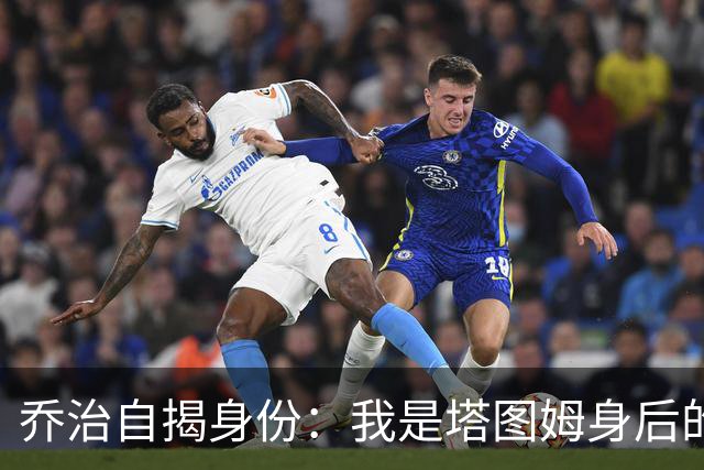 乔治自揭身份：我是塔图姆身后的小跟班