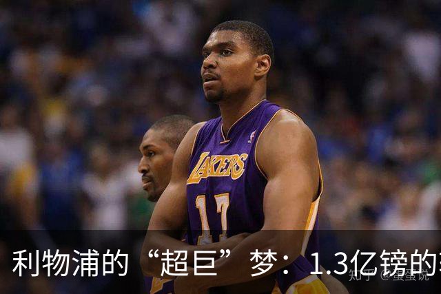 利物浦的“超巨”梦：1.3亿镑的转会肥皂剧