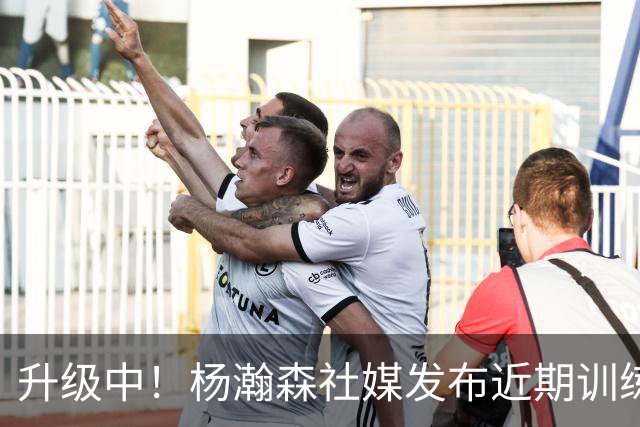 升级中！杨瀚森社媒发布近期训练动态 与前湖人中锋科洛克对位