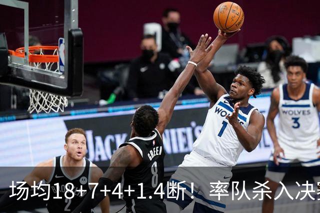 场均18+7+4+1.4断！率队杀入决赛！赛场细节拆解布泽尔