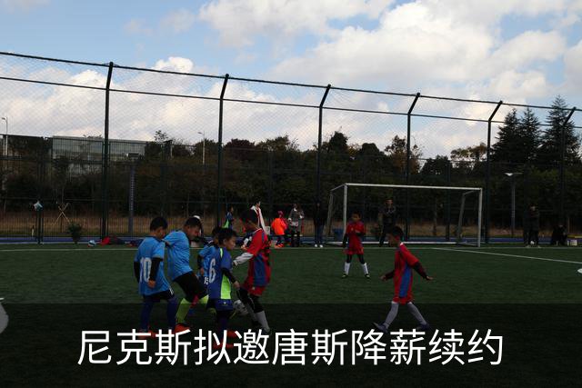 尼克斯拟邀唐斯降薪续约