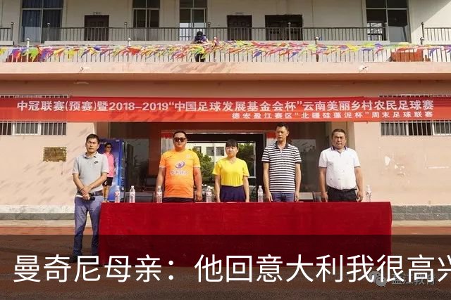 曼奇尼母亲：他回意大利我很高兴 我们需要去发现和培养天才球员