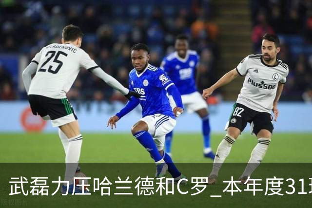 武磊力压哈兰德和C罗 本年度31球领跑IFFHS射手榜