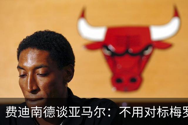 费迪南德谈亚马尔：不用对标梅罗，节奏与球商才是他的武器